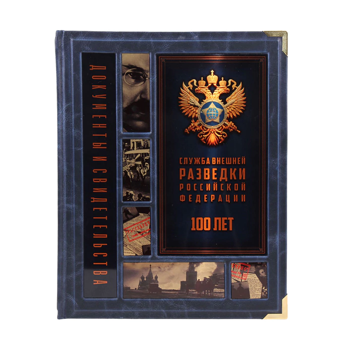 The leather-bound book "The Foreign Intelligence Service of the Russian Federation. 100 years old"